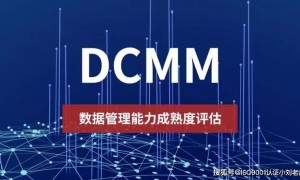 DCMM认证需要注意几点？