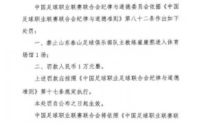 赛后发表不负责任评论，泰山主帅遭禁赛1场 罚款1万元