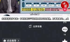 原创 
            日媒惊叹：中国或有望成荷兰和日本后第三个独立制造光刻机的国家