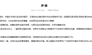 孙颖莎王楚钦先后退赛！中国乒协：希望推动WTT赛程优化