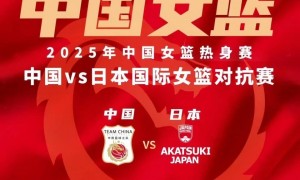 原创 
            中国女篮vs日本18日前瞻：张子宇领衔亚洲杯阵容 宫鲁鸣力争大胜