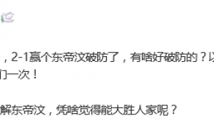 热议U22国足险胜东帝汶：被恶心到了 身体挺壮脑子不行