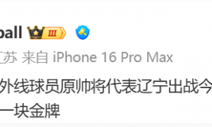 原创 
            原帅代表辽宁出战全运会，弥补外线得分，后场进一步补强！