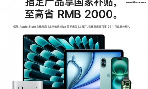 苹果中国上线国补：仅支持北京线上购买/上海线下购买