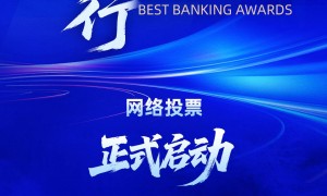 重磅！2025第十三届银行综合评选正式启动
