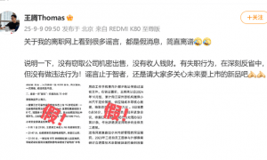 王腾被小米辞退后再回应网上传言，称没有窃取公司机密出售