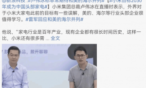 雷军：美的、海尔都是非常优秀的企业，小米需向其学习