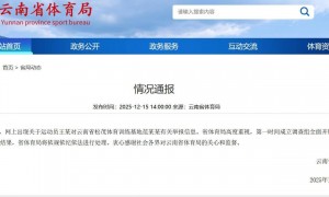 亚运冠军王莉举报基地领导“索要奖金还逼我走”，云南省体育局通报，基地回应：王莉是我们的运动员