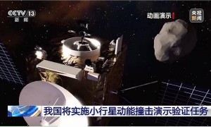 最新披露！我国正规划撞击一颗小行星