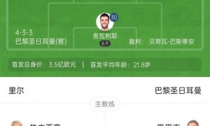 85分钟遭绝平!巴黎1-1里尔 伊桑-姆巴佩绝平老东家 哥哥现场观战